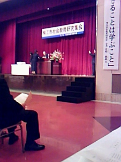鯖江市社会教育研究集会で「生きることは学ぶこと」を学ぶ