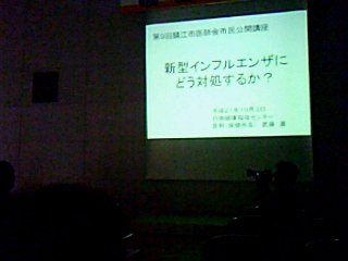 鯖江市医師会「新型インフルエンザ」などの市民公開講座