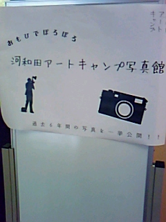 「河和田アート2010キャンプ写真館」開催中